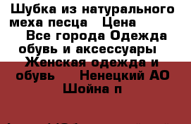 Шубка из натурального меха песца › Цена ­ 18 500 - Все города Одежда, обувь и аксессуары » Женская одежда и обувь   . Ненецкий АО,Шойна п.